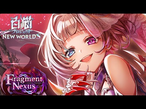 【白猫プロジェクト】11周年前夜祭！投票チケット集めに祝福を！！【fragmentエクセリア】