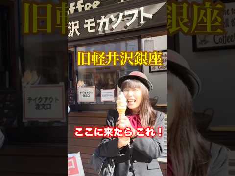 【旧軽銀座】ここに来たらこれ!#旧軽井沢銀座