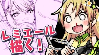 【描きながら雑談】エッッなレミエールをダベりながら描く！【えれっと】