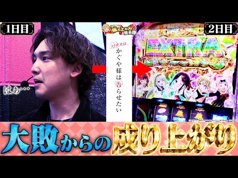 【Lかぐや様】これは2日間に渡る1◯万を取り返す物語【いそまるの成り上がり回胴録第900話】[パチスロ][スロット]#いそまる#よしき