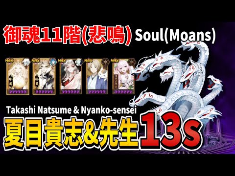 【Onmyoji】Soul 11 (Moans) - Takashi Natsume & Nyanko-sensei 13s party introduction!