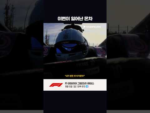 이변이 일어난 이탈리아 그랑프리 l F1 이슈 l 쿠팡플레이