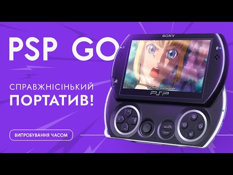 Дивовижна PSP Go, чи варта вона уваги в 2022 році?!
