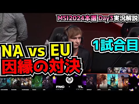 NA vs EUシリーズ - TL vs FNC 1試合目 - MSI2024 ブラケットDay4実況解説