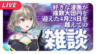 【雑談／Chatting】漫画はいいよね【不死川千／#Vtuber】