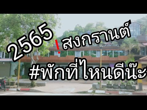 สงกรานต์ปีนี้2565(2022)@พักท