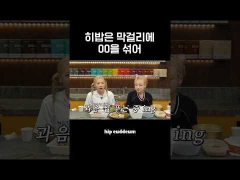 히밥은 막걸리에 00을 섞어 #shorts