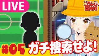 【生】園児ひまり、美少年(小学生)を探します！#05【ごきんじょ冒険隊】