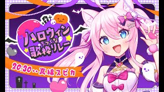 【 #ハロウィンちっくな歌枠リレー 】 今夜はダークな物語を 【 #真綿スピカ │ #vtuber 】