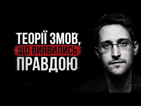 Теорії змов що виявились правдою