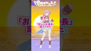 【踊ってみた】おしゃれ番長/ORANGE RANGE【海月シェル】#踊ってみた #dance #shorts