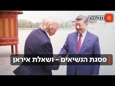 ״אסור שלאיראן יהיה נשק גרעיני״: טראמפ ושי ג׳ינפינג הגיעו להסכמות