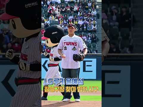 LG 2027 루키 윤예성, 잠실구장 마운드 위에서 <strong>힘찬</strong> 시구