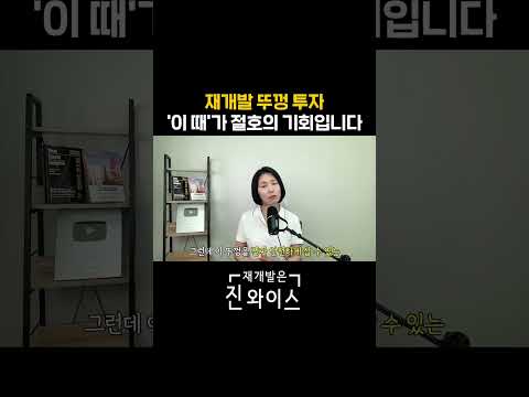 재개발 뚜껑 투자 '이 때'가 절호의 기회입니다