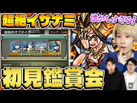 【モンスト】10年前のタイガー桜井のイザナミ初見チャレンジをみんなで鑑賞する会のサムネイル