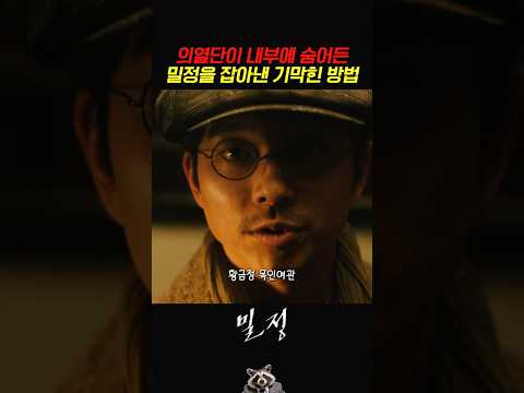의열단이 내부에 숨어든 밀정을 잡아낸 기막힌 방법 #밀정