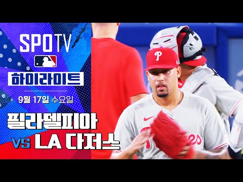 [MLB] 필라델피아 vs LA 다저스 l 5분 하이라이트 (09.17)