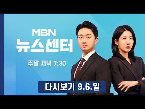 [다시보기] "남산에서 <strong>북한산</strong> 백운대가 보여요"…드디어 찾아온 쾌청한 초가을 - MBN 뉴스센터 (2026.9.6)