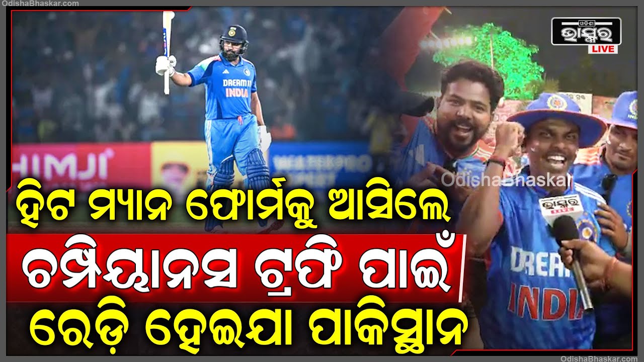 ବାରବାଟୀରେ ଭାରତର ଦମଦାର ବିଜୟ ପରେ ଷ୍ଟାଡିୟମ ବାହାରେ ବାଣ ଫୁଟାଇ ନାଚି, ଗାଇ ଉତ୍ସବ ମନାଇଲେ କ୍ରିକେଟ ପ୍ରେମୀ..