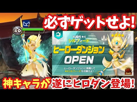 【ヒロダン】このキャラ出していいの⁉️光シルフィードが実質永続防衛バフ+スキル最大延長持ちで強すぎるwww【#サマナーズウォー】