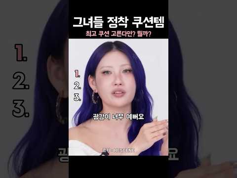 그녀들이 정착한 최고의 쿠션은?