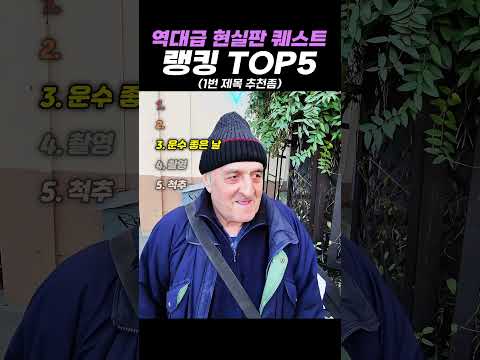 역대급 현실판 <strong>퀘스트</strong> 랭킹 TOP5