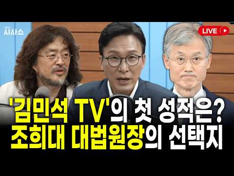 김민석의 민주당TV 첫 방송 성적은? 청와대 재제청 받아든 조희대 대법원장의 선택은?