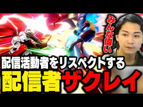 自分の何倍も努力している配信者について語るザクレイ【スマブラSP】