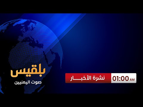 نشرة 1 | واشنطن تعلن مقتل قيادات حوثية جراء ضرباتها العسكرية وتشن غارات جديدة على صنعاء وصعدة