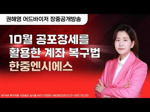 10월 공포장세를 활용한 계좌 복구법  ▶권해영◀ [장중공개방송]