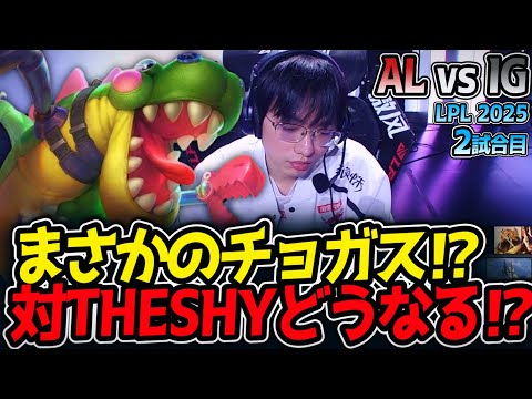 まさかのチョガス⁉対THESHYどうなる⁉｜AL vs IG 2試合目 LPL2025夏【LoL実況解説】