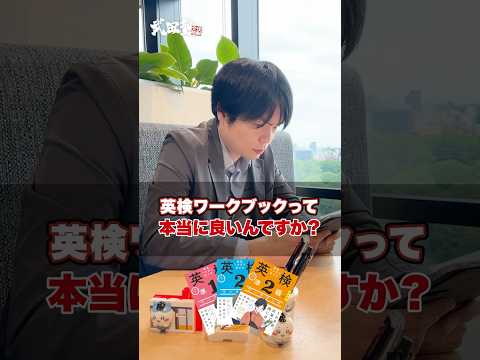 【教えて】英検ワークブックって本当にいいんですか？#武田塾 #大学受験 #参考書 #受験生 #勉強 #受験対策 #英語 #英検 #ワークブック #過去問 #本