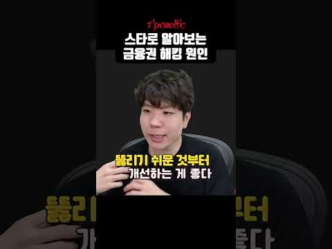 금융권 해킹의 원인