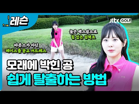 공이 박힌 벙커 탈출 | 이미지 프로