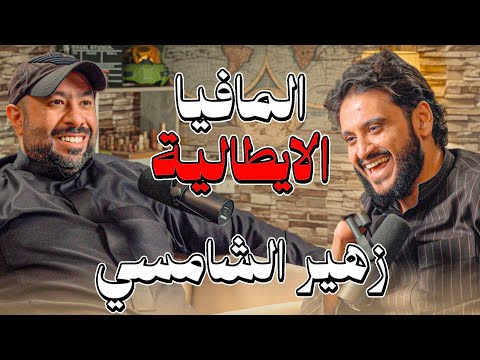الكالتشيو والمافيا وخطورتها في ايطاليا !! | زهير الشامسي في بودكاست تكية سام