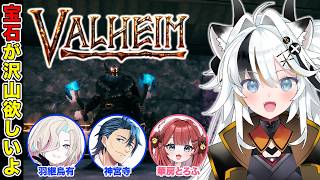 【Valheim】要塞回って宝石漁りしたい w/羽継烏有　神宮寺【とよぴ～】