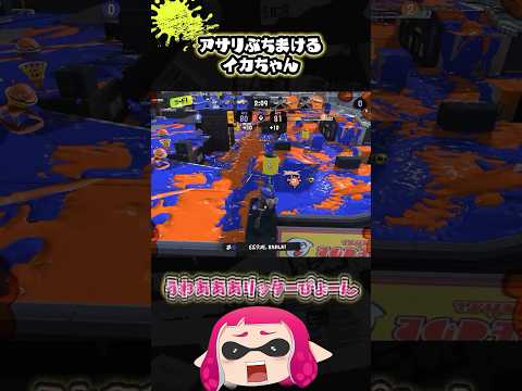 アサリぶちまけるイカちゃん #スプラトゥーン3  #スクイックリン #ゆっくり実況