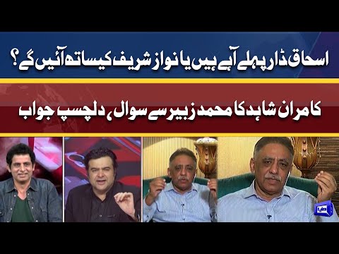 Nawaz Sharif pehle ayn gay ya Ishaq Dar? | Kamran Shahid ka Muhammad Zubair se sawal