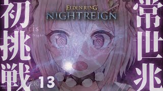 【 ELDEN RING NIGHTREIGN 】常夜の王 マリス🦠ソロちゃれんじ！王覇山、アプデ後はじめての夜渡り。（ 集え、夜を渡る者た