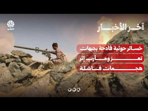 خسائر حوثية بجبهات تعز ومأرب إثر هجمات فاشلة.. وشهداء وجرحى مدنيين بقصف حوثي في تعز | آخر الأخبار