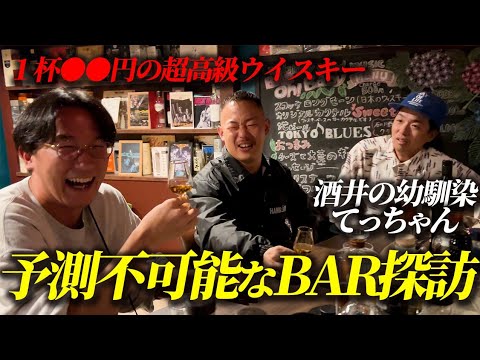 ザ・マミィを渋い男にしたい酒井の幼馴染てっちゃんとBAR探訪
