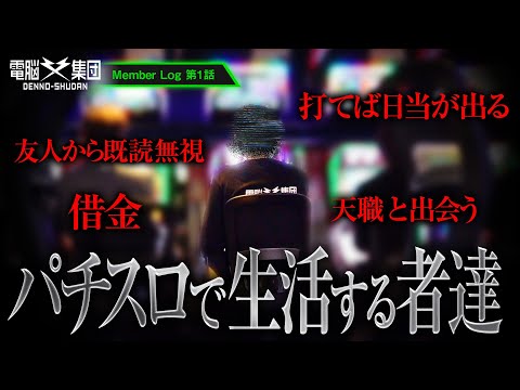 【Member Log 第1話】パチスロで生活をする者達に密着【電脳集団】