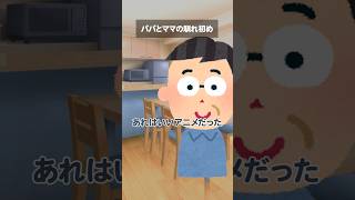 パパとママの馴れ初め #Shorts #あるある #声優