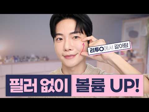 필러 없이 앞볼꺼짐 채우기! 셀르디엠V 후기 (리투오 비교, 통증, 효과)