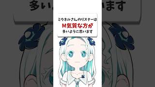 ミウネルさんのリスナーはM気質な人が多いらしい#shorts #vtuber