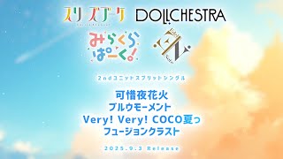 【SPOT】可惜夜花火 / ブルウモーメント / Very! Very! COCO夏っ / フュージョンクラスト /蓮ノ空女学院スクールアイ