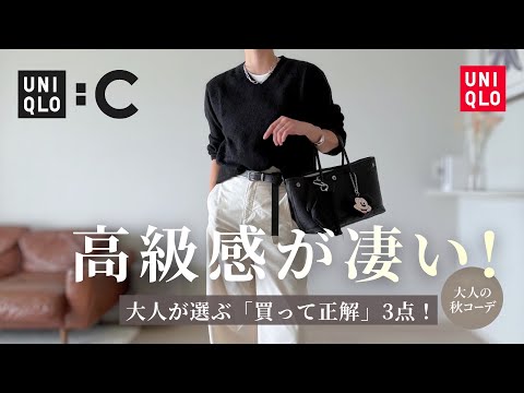 【UNIQLO : C購入品】圧倒的にお洒落!2026秋冬の新作がすごい|40代購入品