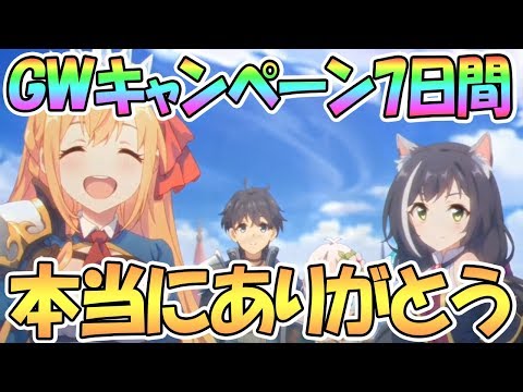 【プリコネR】GW神キャンペーン本当にありがとう！最後に全てをぶつけた結果ｗｗ【無料10連ガチャ】【プリンセスコネクト！Re:Dive】