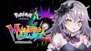 【ポケモンZA】朝活🔥M次元ラッシュ🔥# 6お嬢がゆく！Pokémon LEGENDS Z-Aの旅路 ✨初見さん大歓迎✨【#新人Vtuber