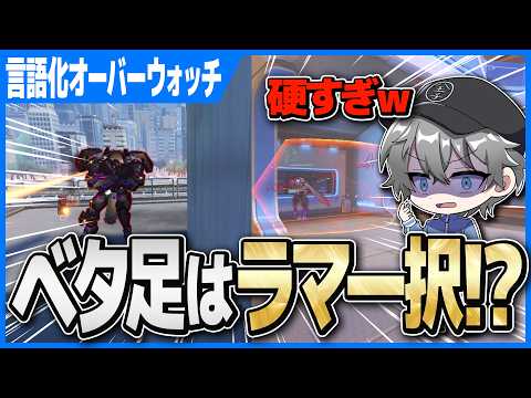 【言語化OW】今シーズンのベタ足タンクはラマ1強!?【オーバーウォッチ】